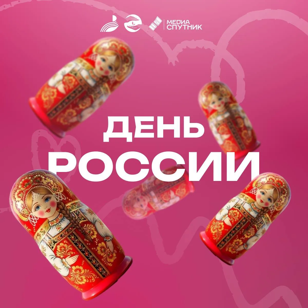 С Днём России! 🇷🇺

От всей души поздравляем вас с этим государственным праздником - днём, который 