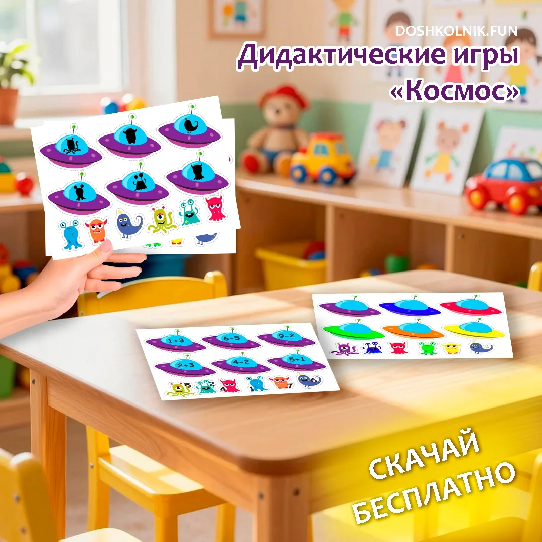 🚀 Дидактические листы «Космос» — скачивайте и играйте!