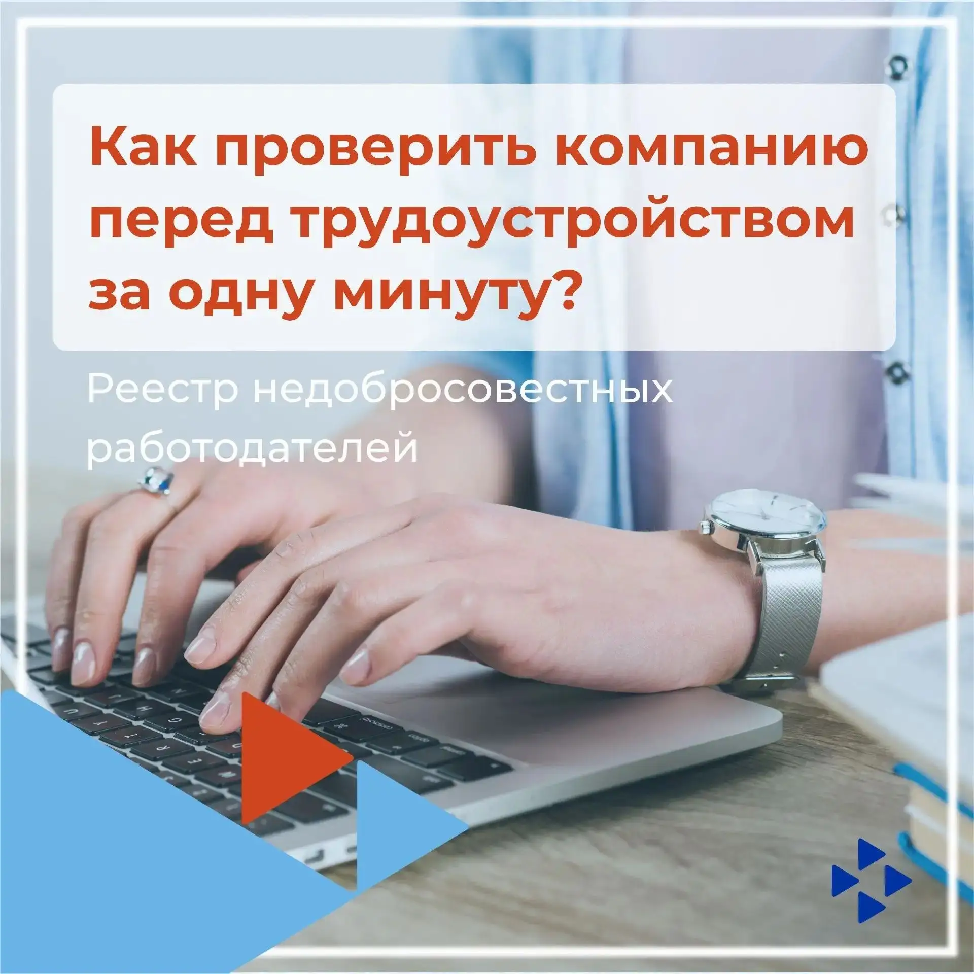 ❓Как проверить компанию перед трудоустройством за одну минуту?