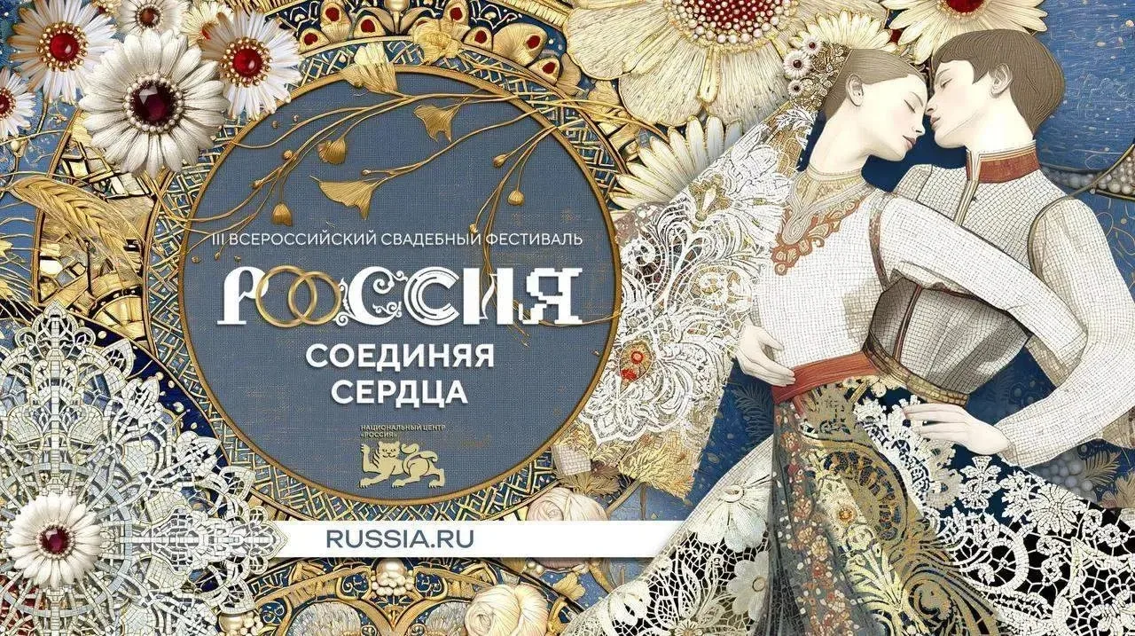 Друзья! Совсем скоро пройдёт III Всероссийский свадебный фестиваль «Россия. Соединяя се...
