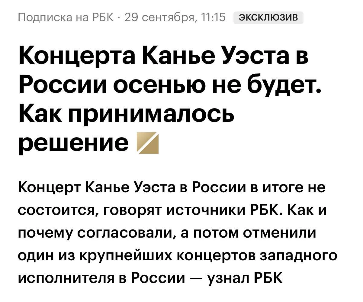 ❗️Концерт Канье Уэста в России в итоге не состоится — об этом пишет РБК со ссылкой на и...