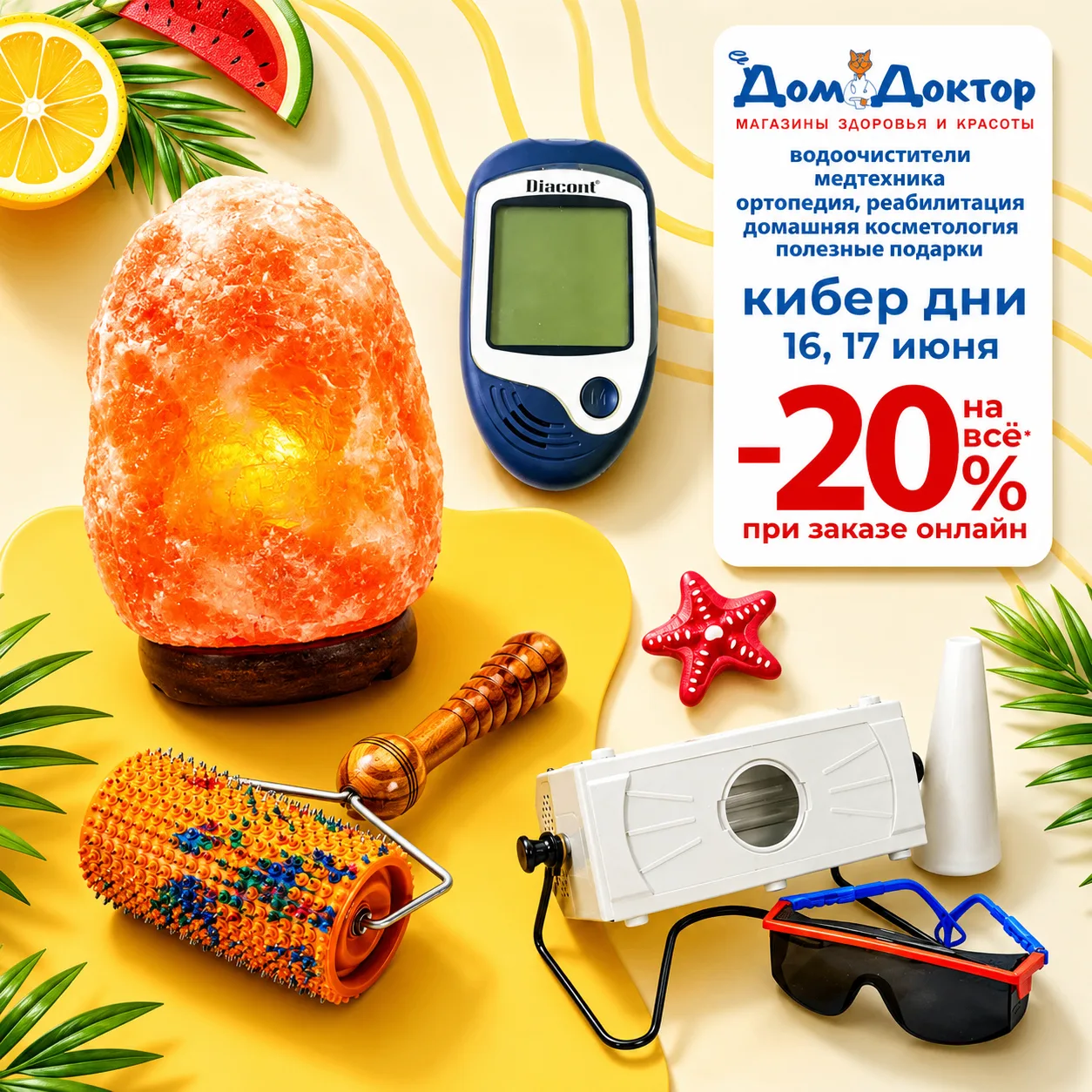 🛒 Последний день: КИБЕР ДНИ в ДомДоктор!

Успейте заказать товары для здоровья и комфорта со скидко
