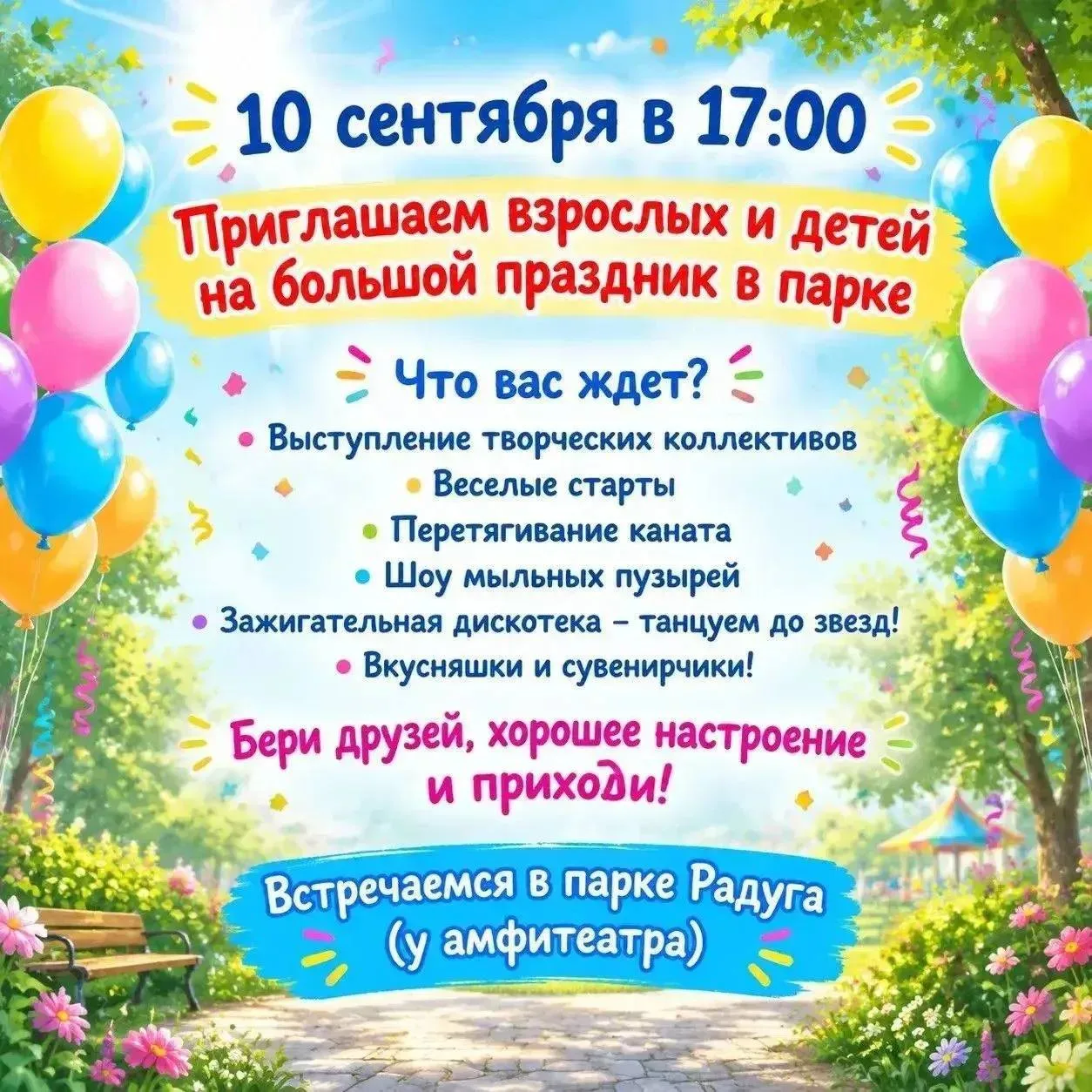 СЕГОДНЯ! Большой семейный праздник в парке «Радуга»! 🎉