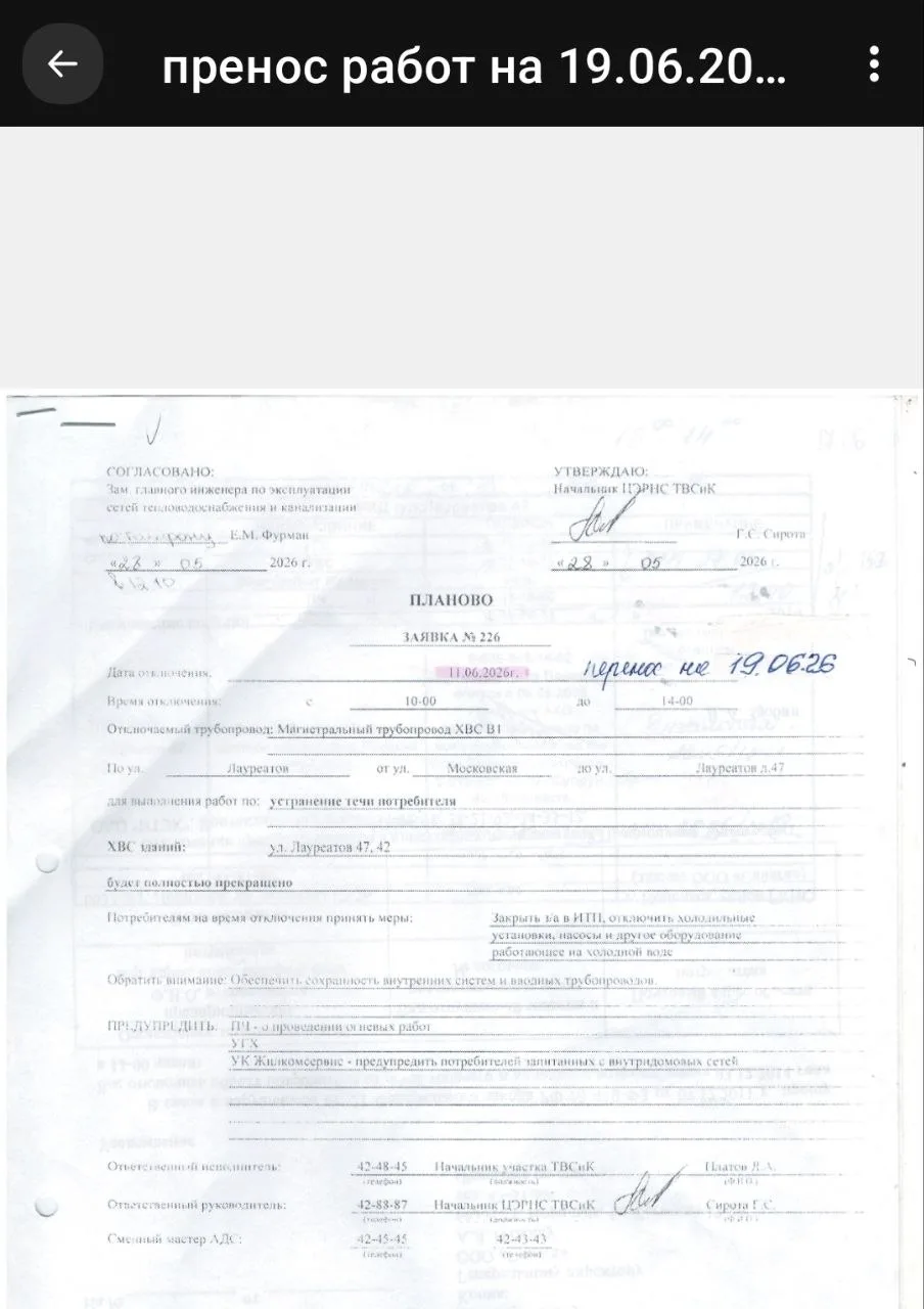 📢🚱 снова перенос 

Отключение холодной воды 
Перенос на 19 июня 
▪︎с 10⁰⁰ до 14⁰⁰ Лауреатов, 47