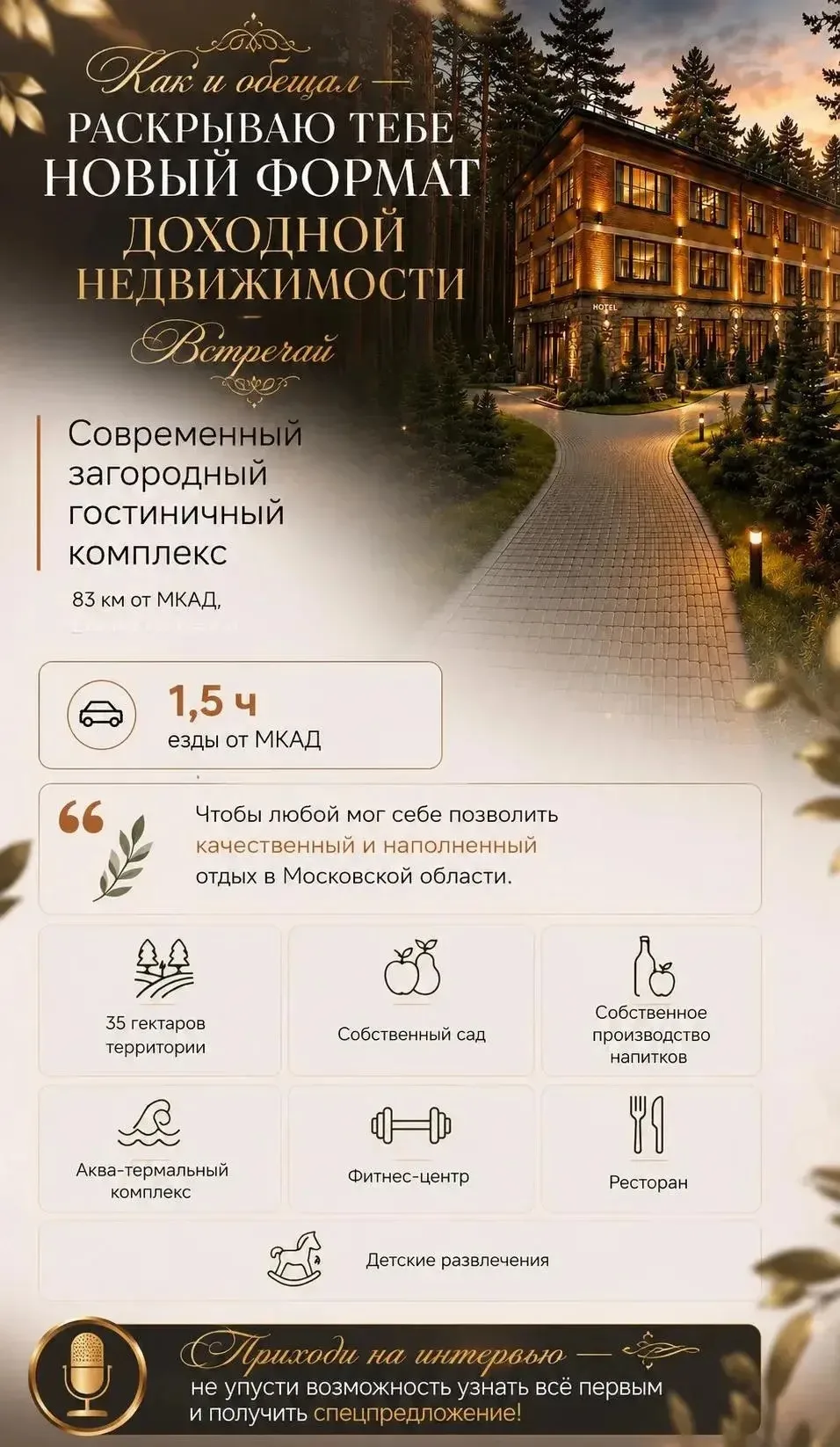 83 км от МКАД. 1,5 часа езды. Загородный гостиничный комплекс, который может приносить ...
