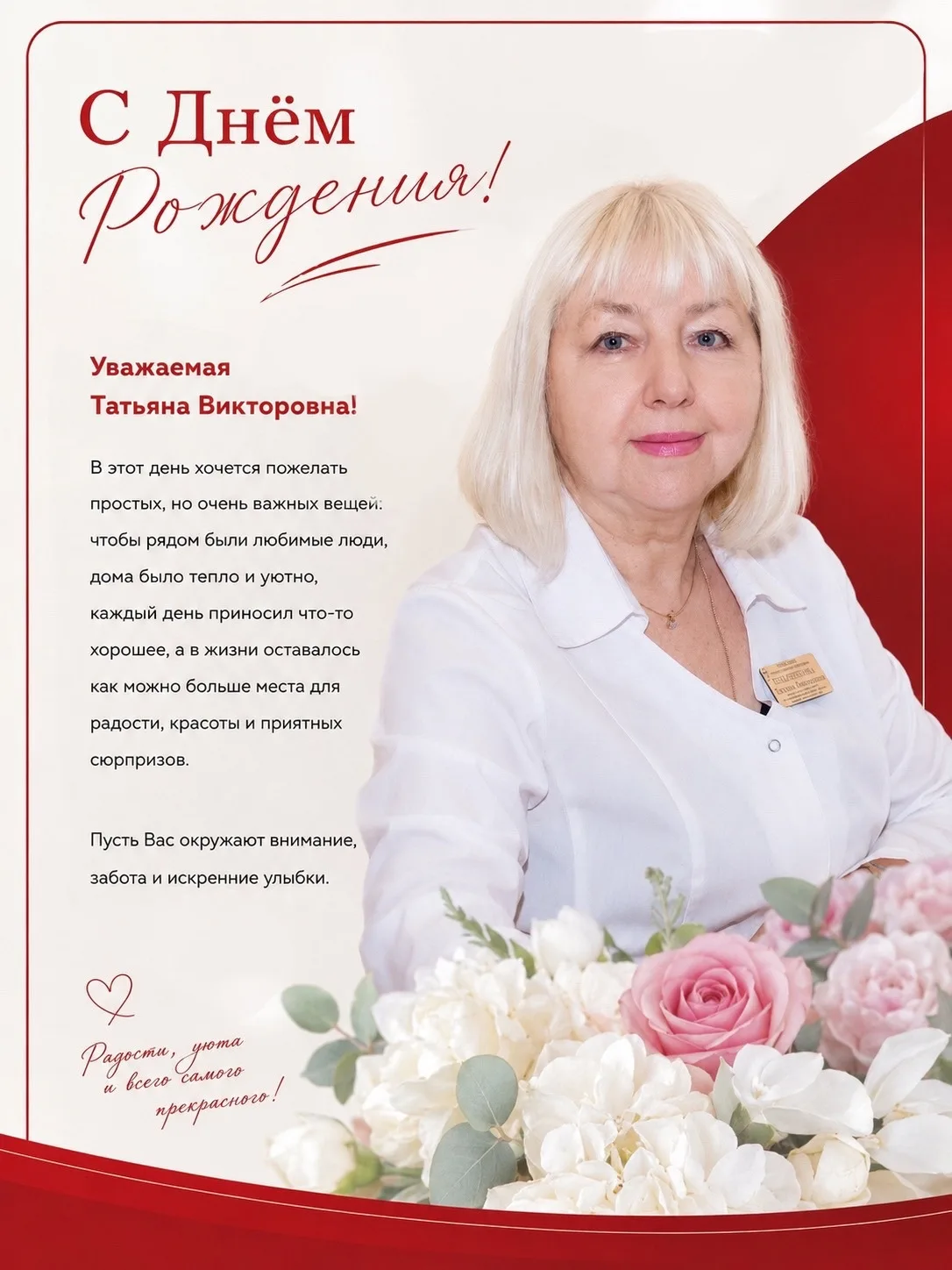 💐 У Татьяны Викторовны сегодня официальный повод принимать поздравления, комплименты и...