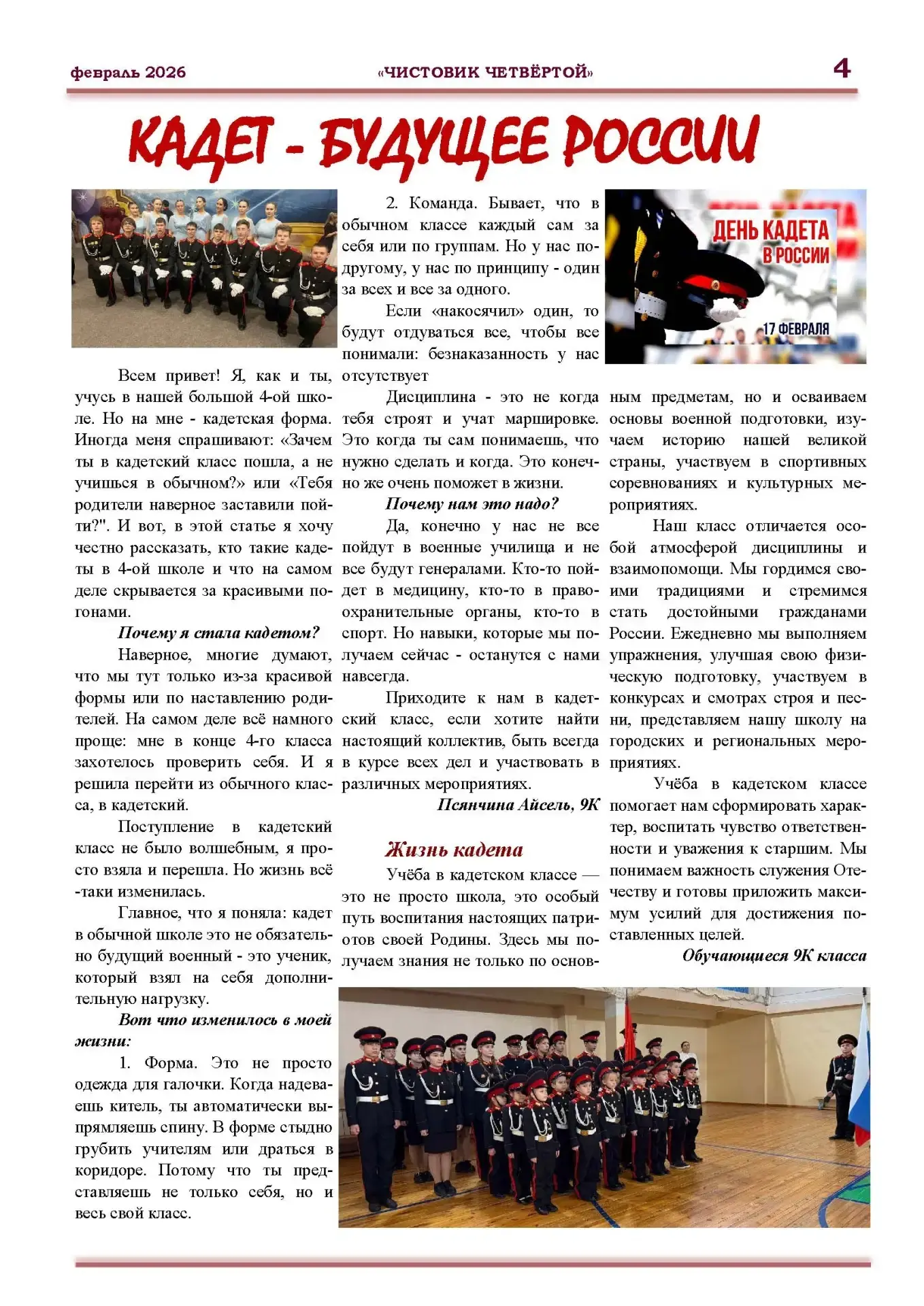 Февральский выпуск школьной газеты "Чистовик четвертой" 🗞️📰