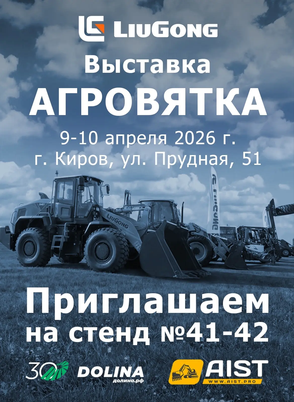 «Долина» приглашает на «АгроВятку-2026»!