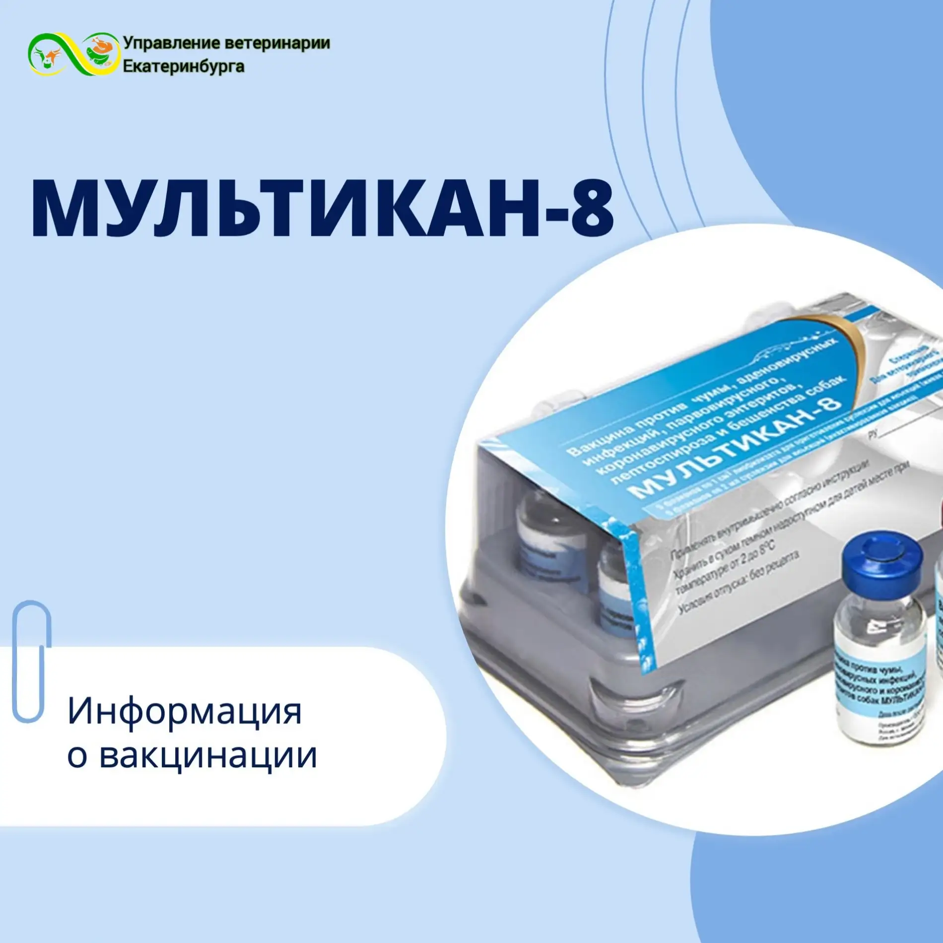 Друзья, видим вопросы по поводу вакцины «Мультикан-8», которую сейчас активно обсуждают...
