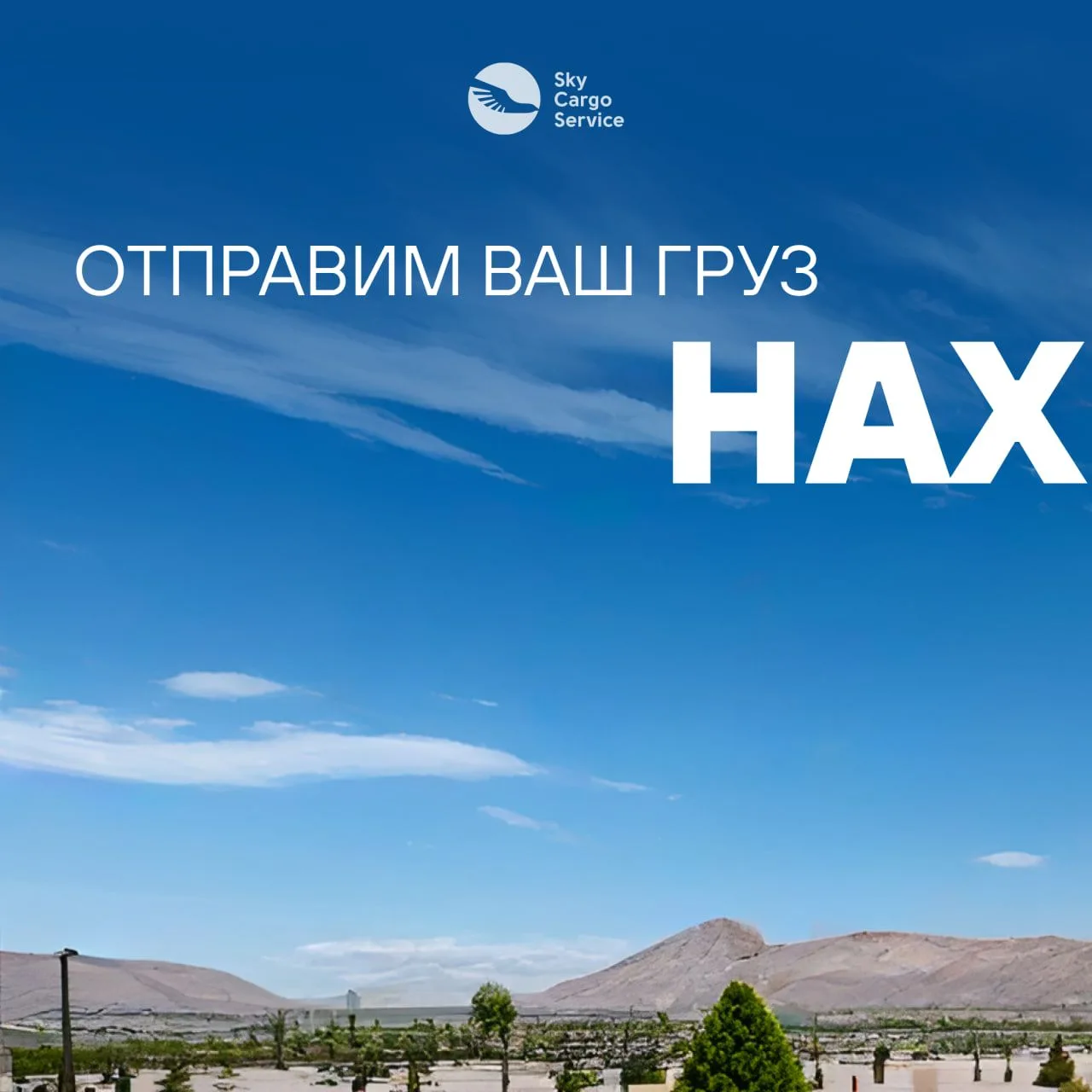 😧 Отправим ваш груз Нах…

Не спешите с выводами!

Речь про Нахичевань — город в Азербайджане и одно