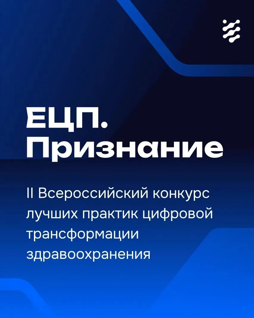 Ищем лучшие практики цифровой трансформации здравоохранения

Приглашаем к участию в конкурсе «ЕЦП. П