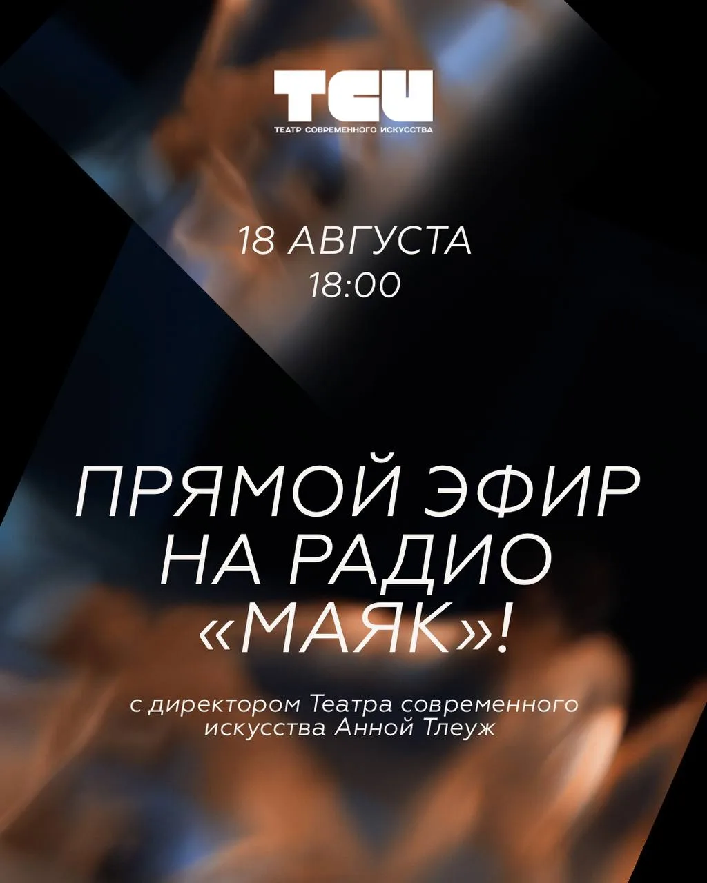 🎙 Сегодня в 18:00 — прямой эфир на радио «Маяк»!