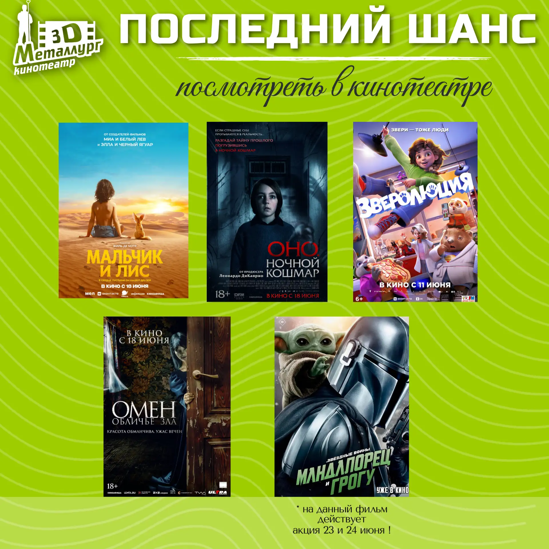 🎬 Последний шанс на большом экране! Не пропустите!