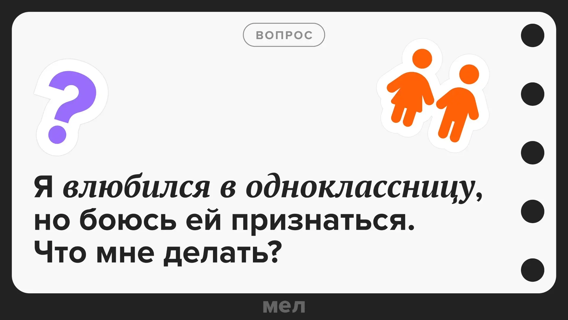 ✔ Подсобраться!