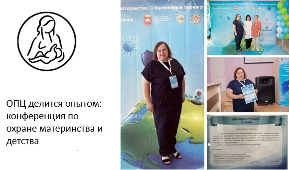 👨‍🎓 ОПЦ делится опытом: конференция по охране материнства и детства в Челябинске