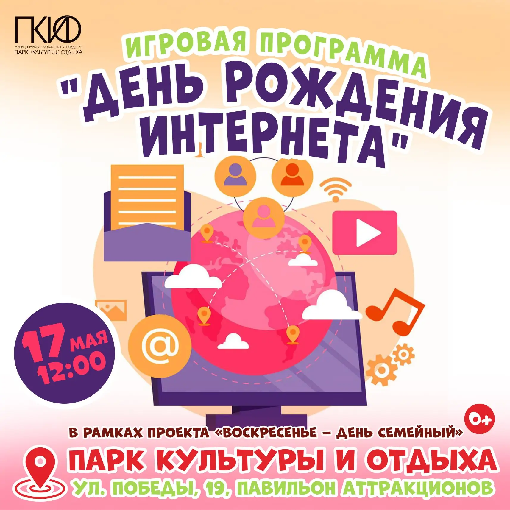 День рождения интернета — приходите отмечать вместе с нами!
