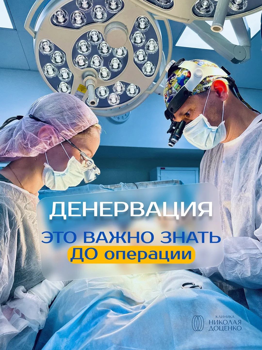 ЧТО ВАЖНО ЗНАТЬ ДО ОПЕРАЦИИ ДЕНЕРВАЦИЯ ГОЛОВКИ ПОЛОВОГО ЧЛЕНА?