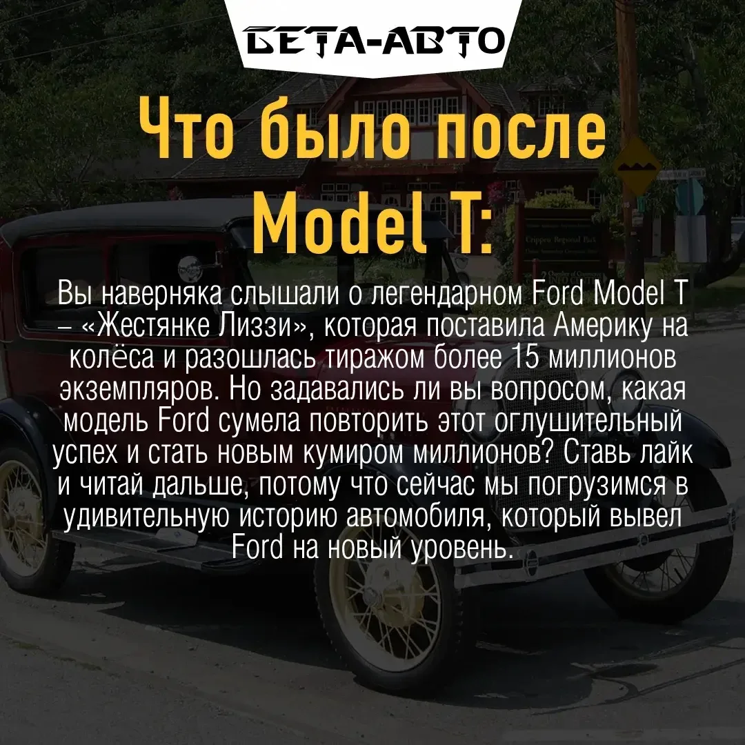 Понравился пост? Ставьте ❤️, если Ford Model A - это классика, которую стоит помнить! А
в комментари