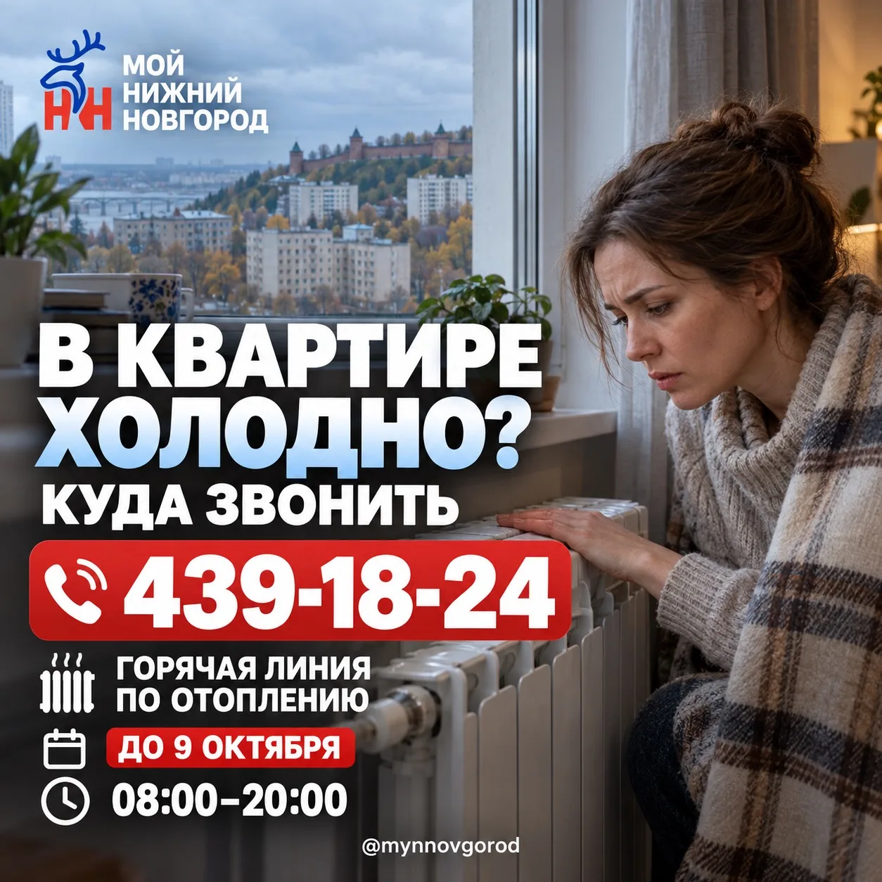 ❄️ Куда обращаться, если в квартире холодно?