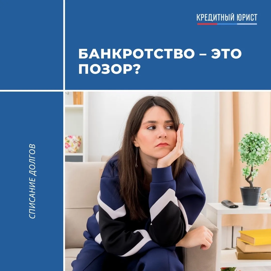 👉🏼 Банкротство — это позор? 
Разбираемся, почему это законный инструмент, а не клеймо.

«Банкротст