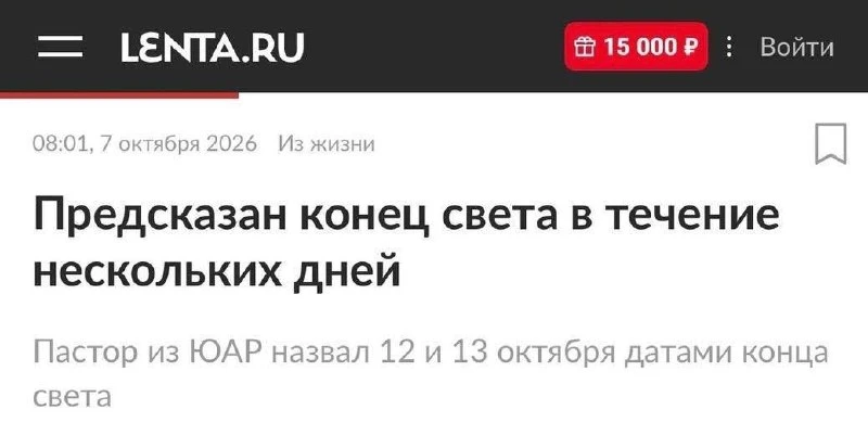Конец света наступит на следующей неделе — пастор из ЮАР предсказал, что апокалипсис пр...