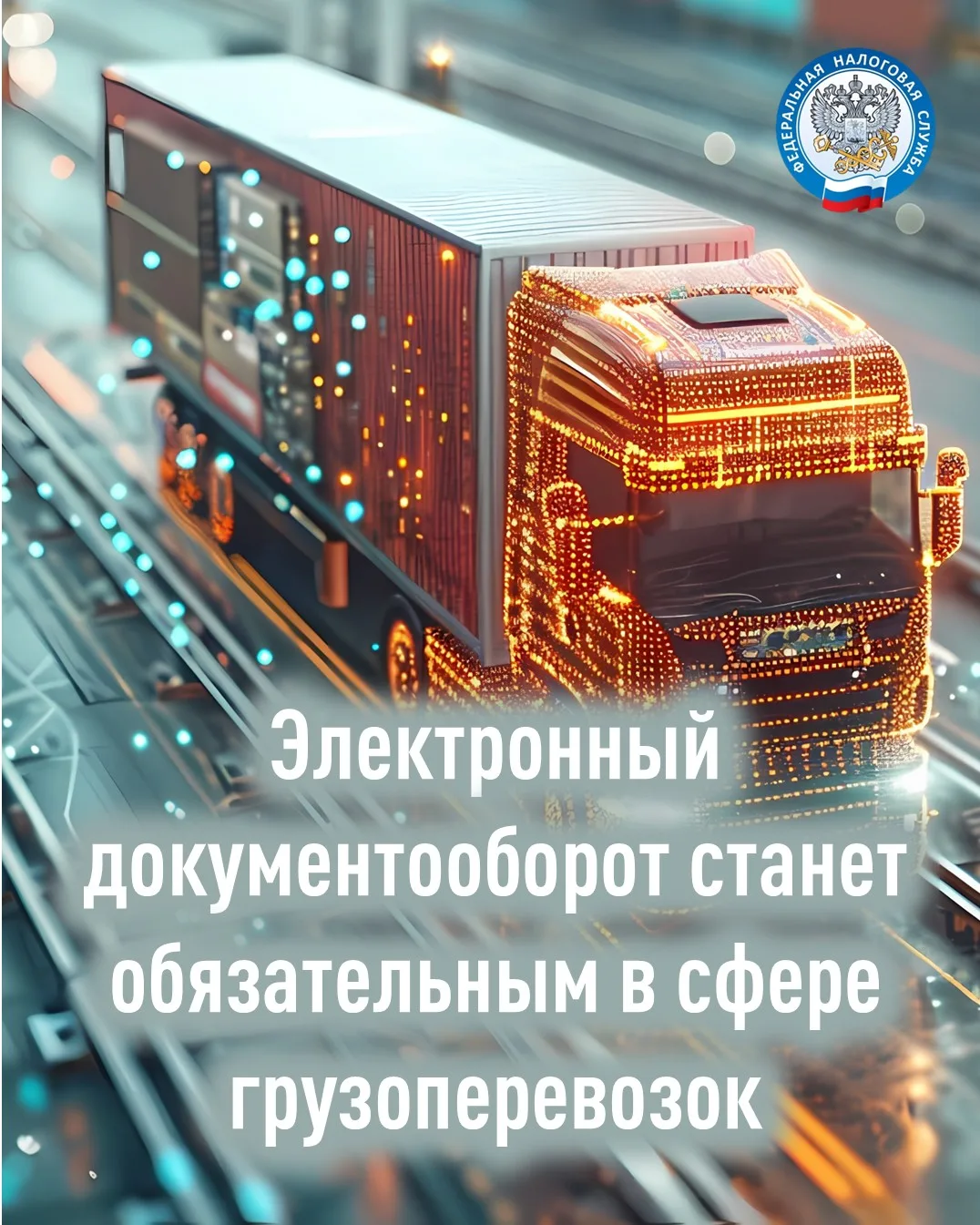 🖥️ С 1 сентября участников коммерческих грузовых перевозок обяжут оформлять документы в электронном