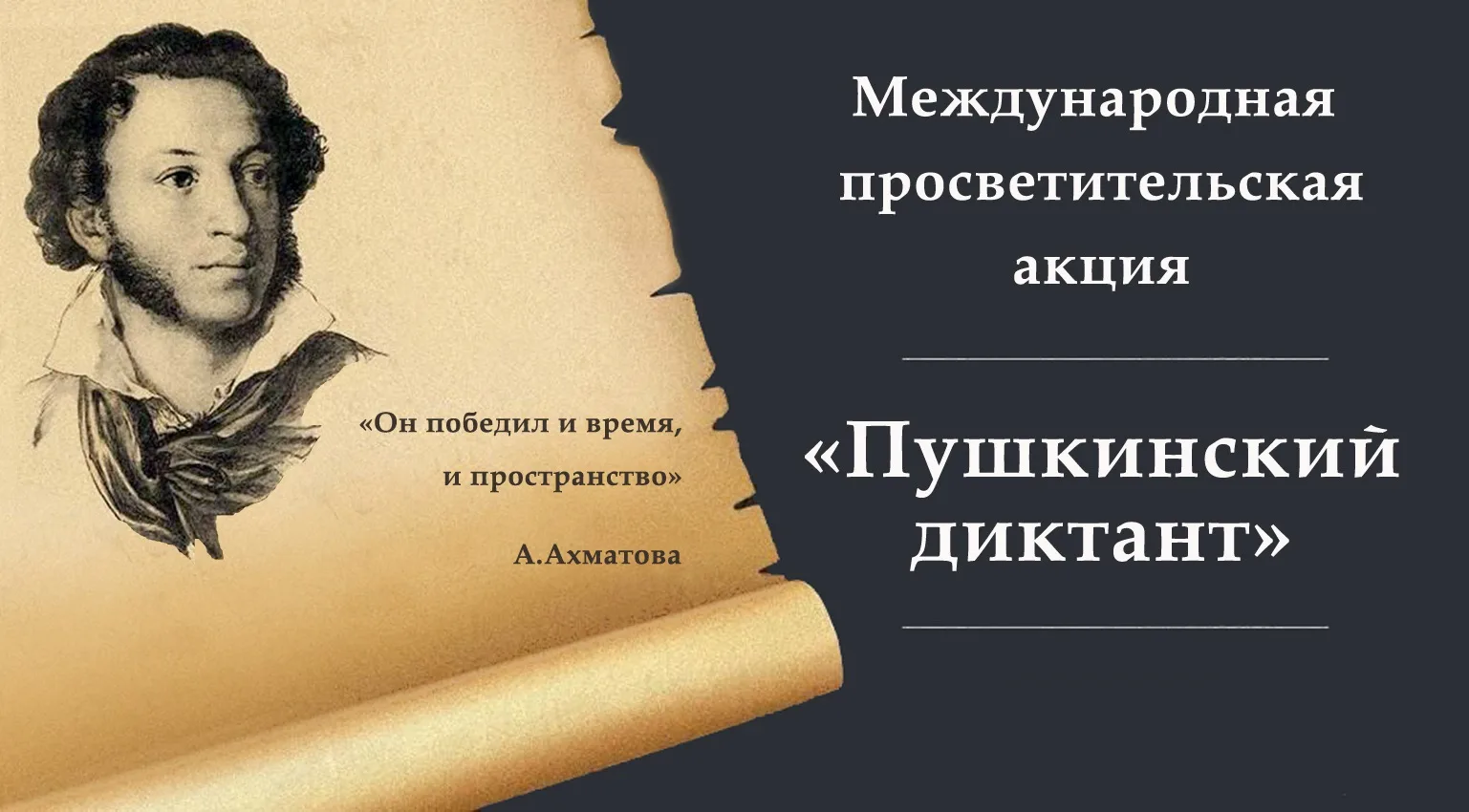 6 июня 2026 года по всему миру проходит Международная образовательно-просветительская а...