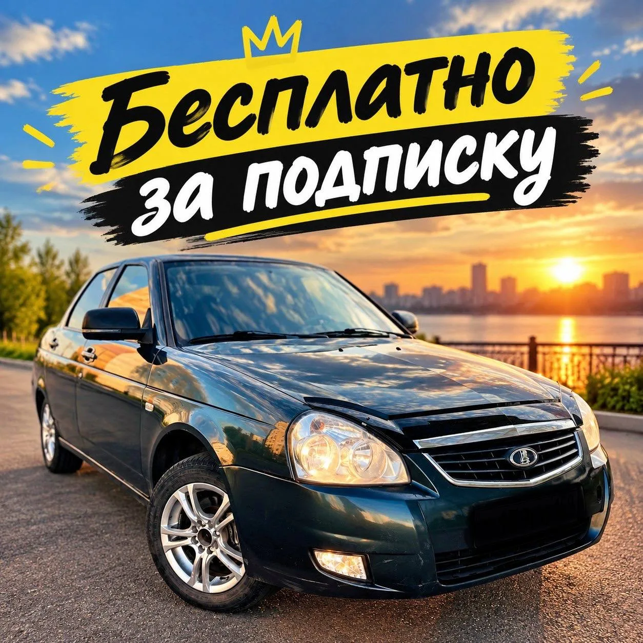 🚗 РОЗЫГРЫШ Lada Priora ! 🎉