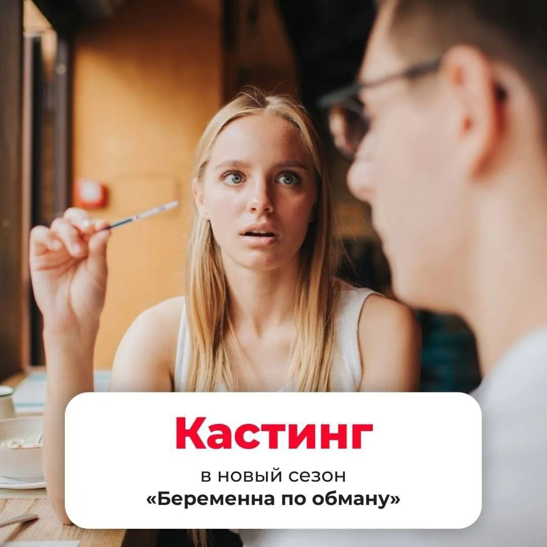 Если ты беременна, а отец будущего ребенка оказался женат, реалити "Беременна по обману" для тебя! Г