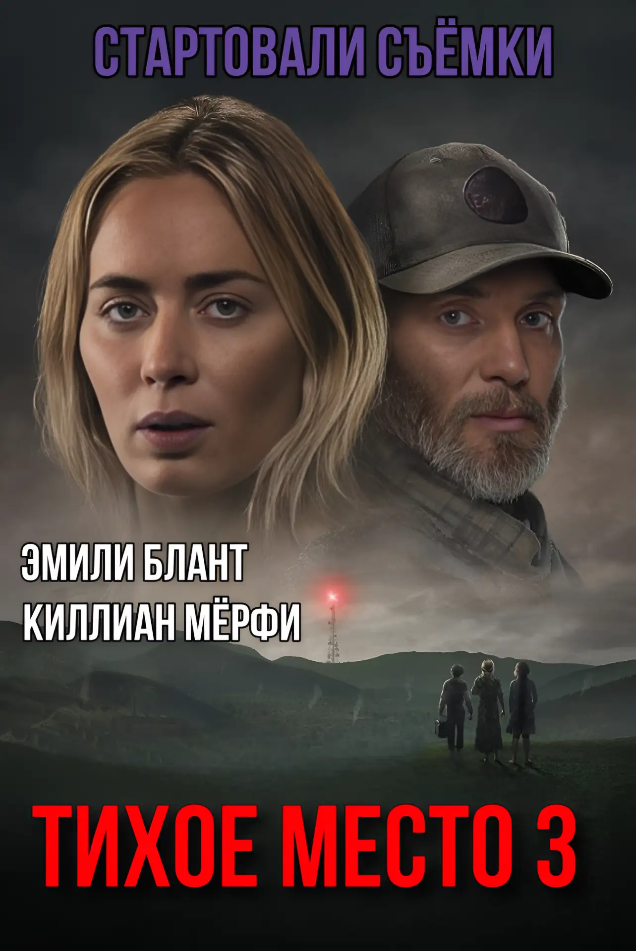 СТАРТОВАЛИ СЪЁМКИ «ТИХОГО МЕСТА 3»🤫🎬   Джон Красински официально подтвердил начало работы над третье
