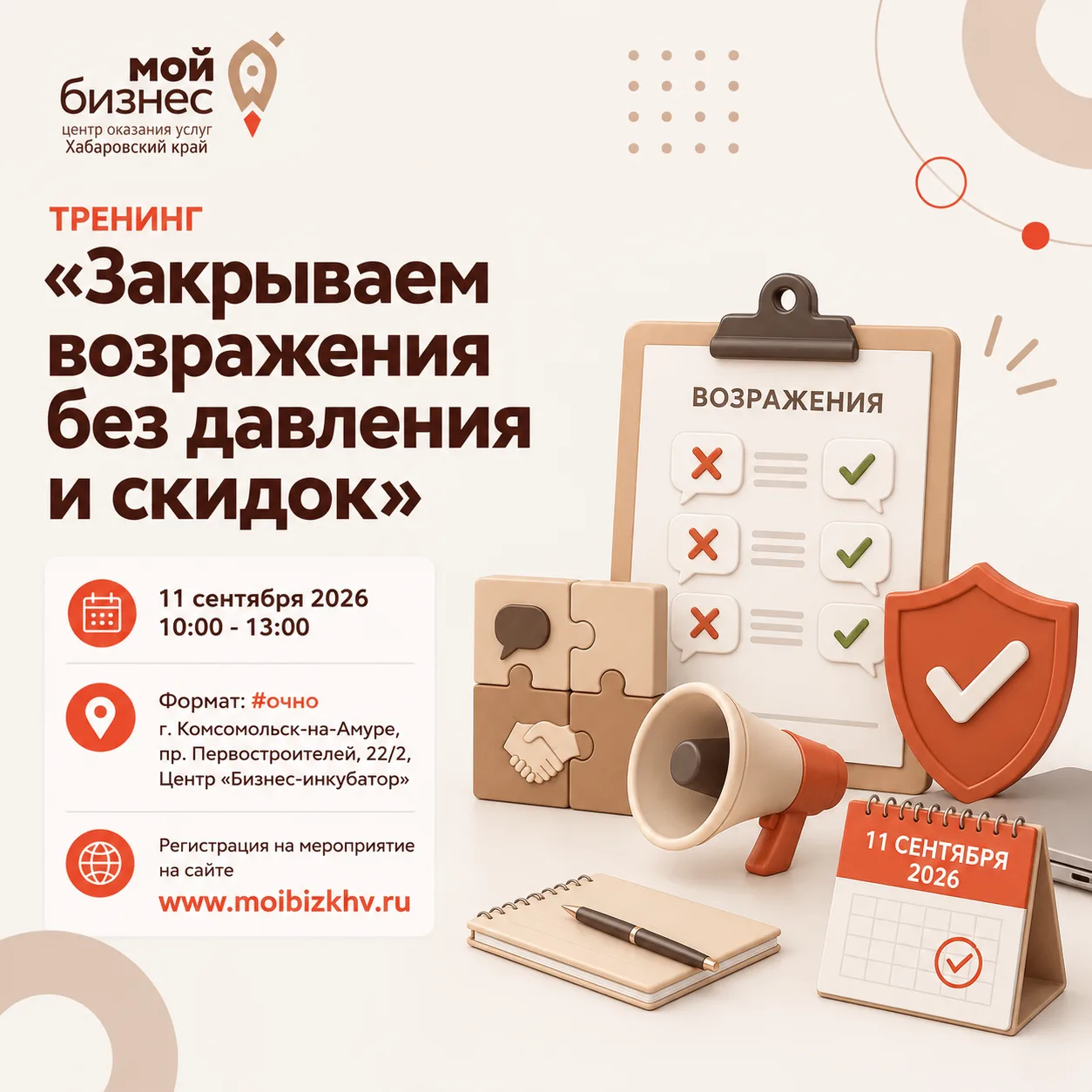 🚀 Тренинг «Закрываем возражения без давления и скидок»