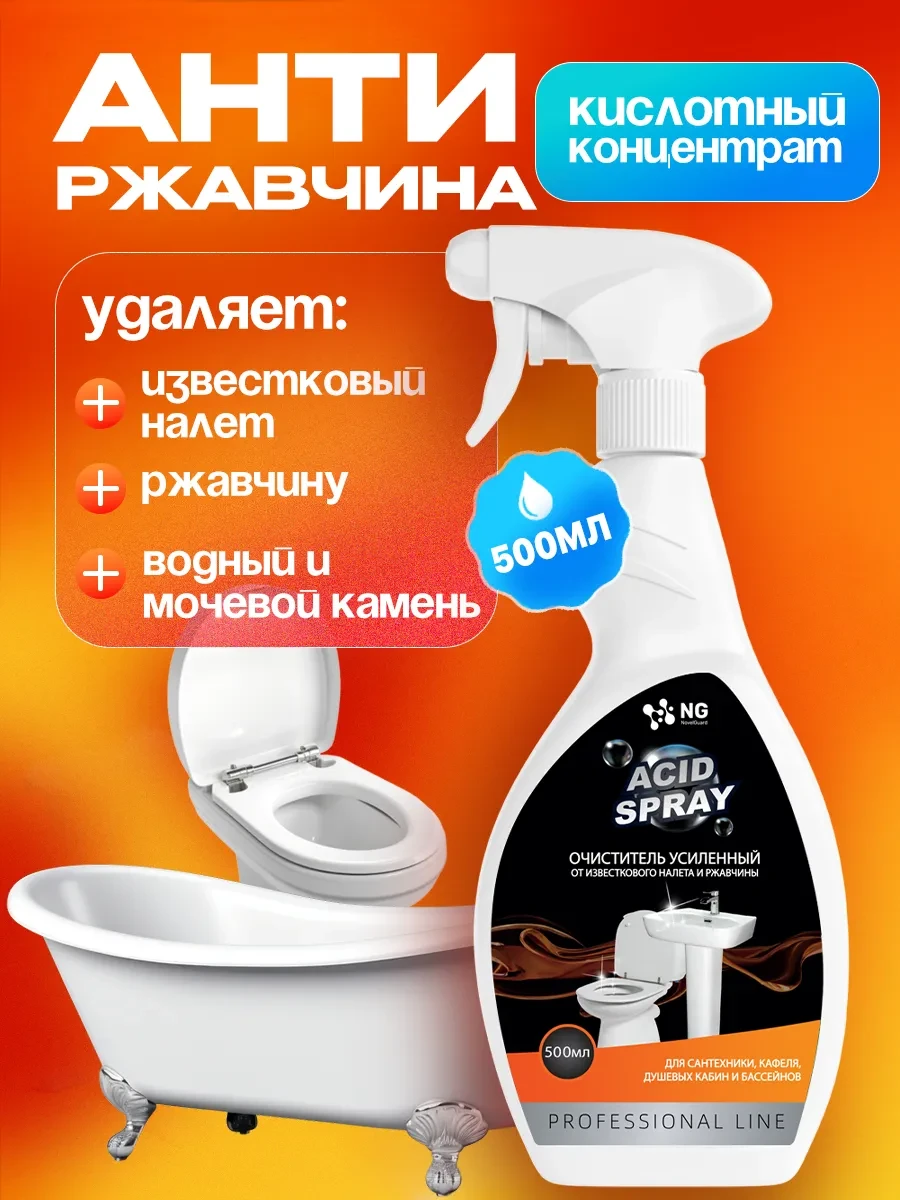 ⚡️ Средство для унитаза и сантехники, спрей антиналет, 0,5л, NovelGuard