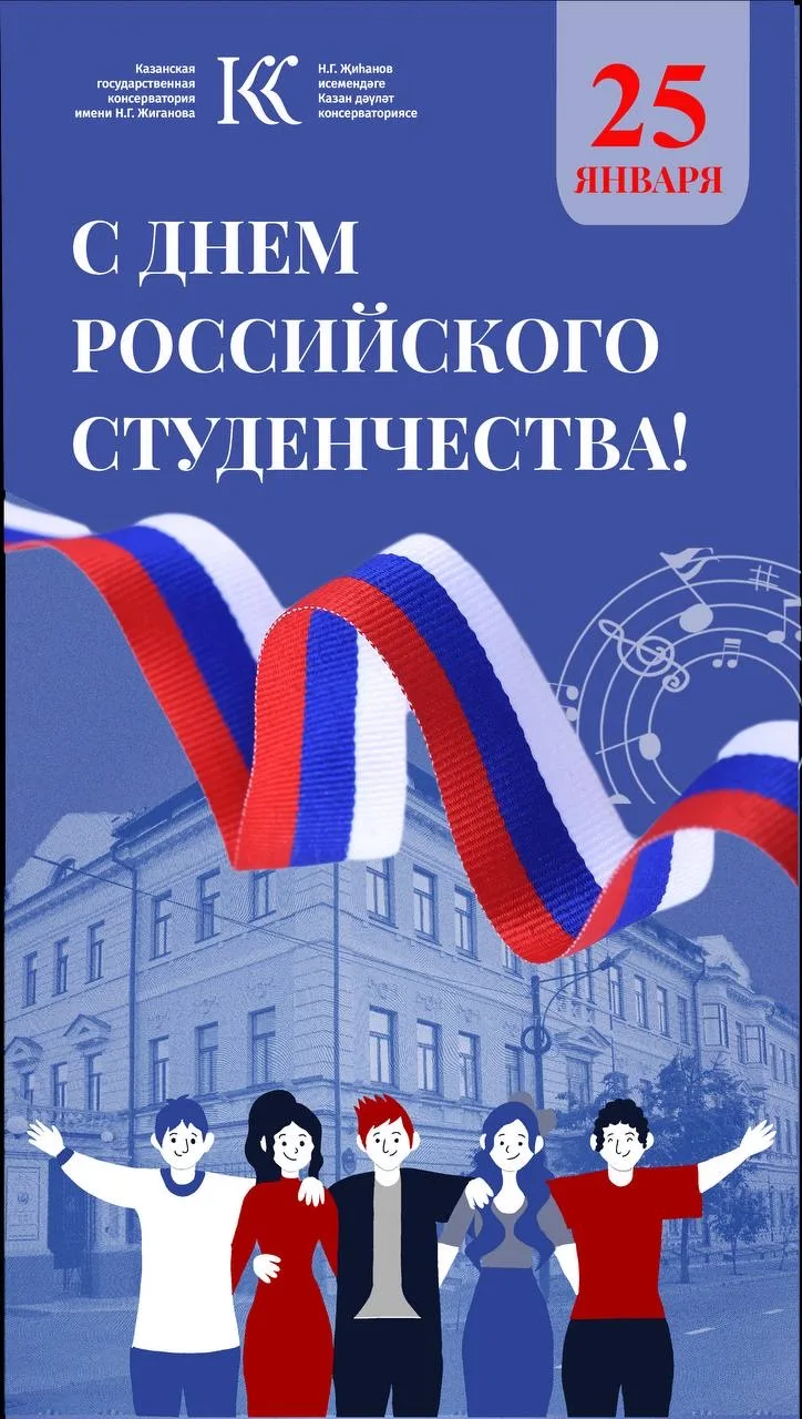 С Днем российского студенчества! Немного истории этого праздника и поздравление ректора:  Дорогие ст