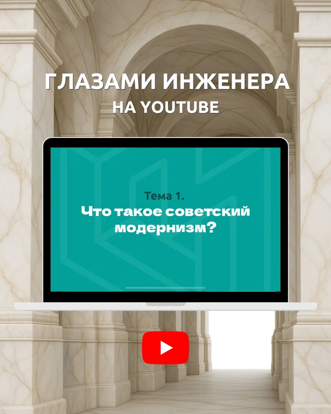 Мы вновь на YouTube! ▶️