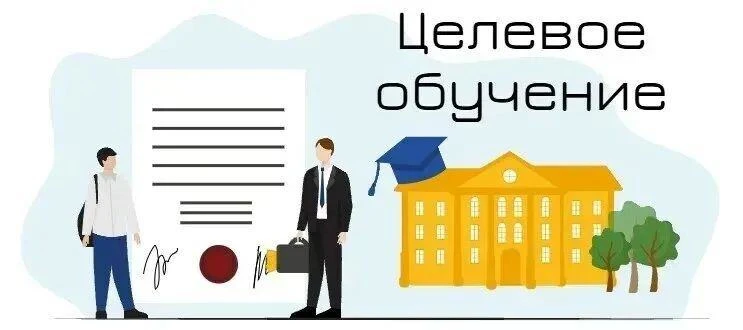 Дорогие абитуриенты!
Целевое обучение — это эффективный путь к вашему будущему трудоустройству. Глав
