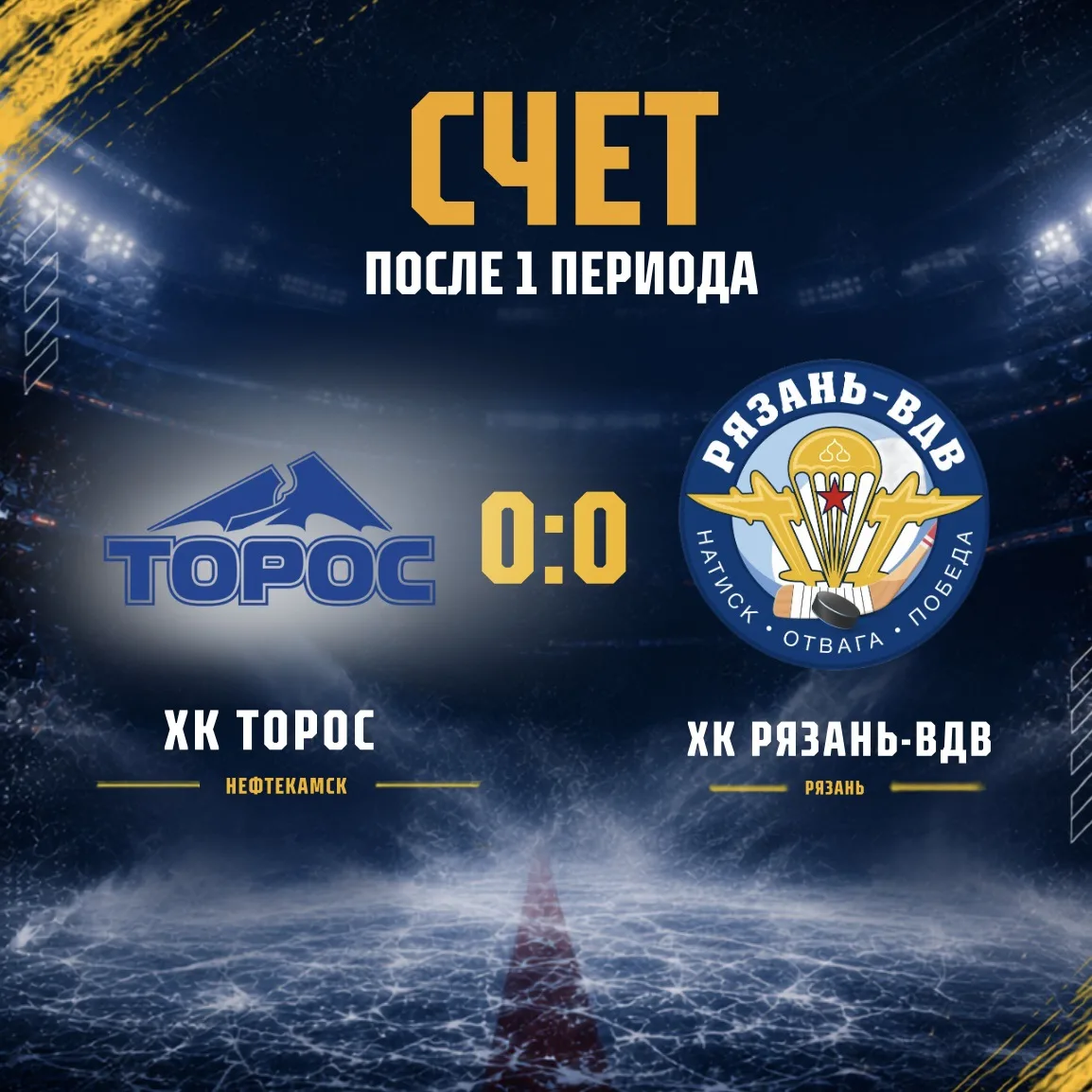 Первый период завершён. На табло по нулям⚡️