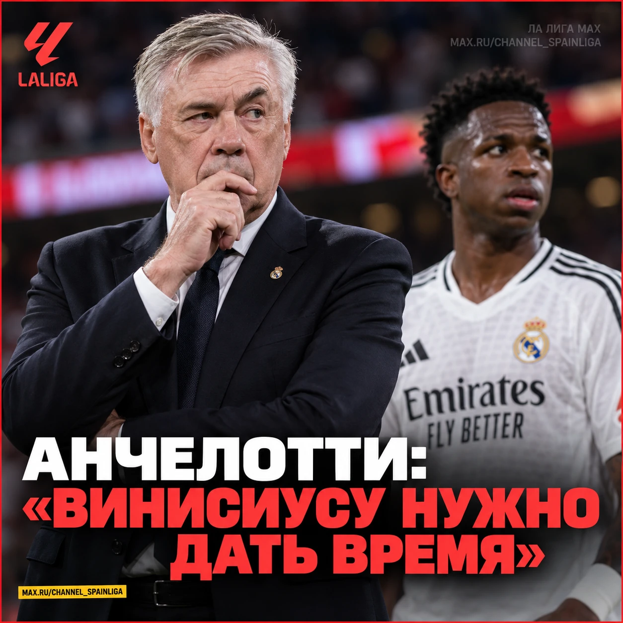 🤝 АНЧЕЛОТТИ: «ВИНИСИУСУ НУЖНО ДАТЬ ВРЕМЯ»