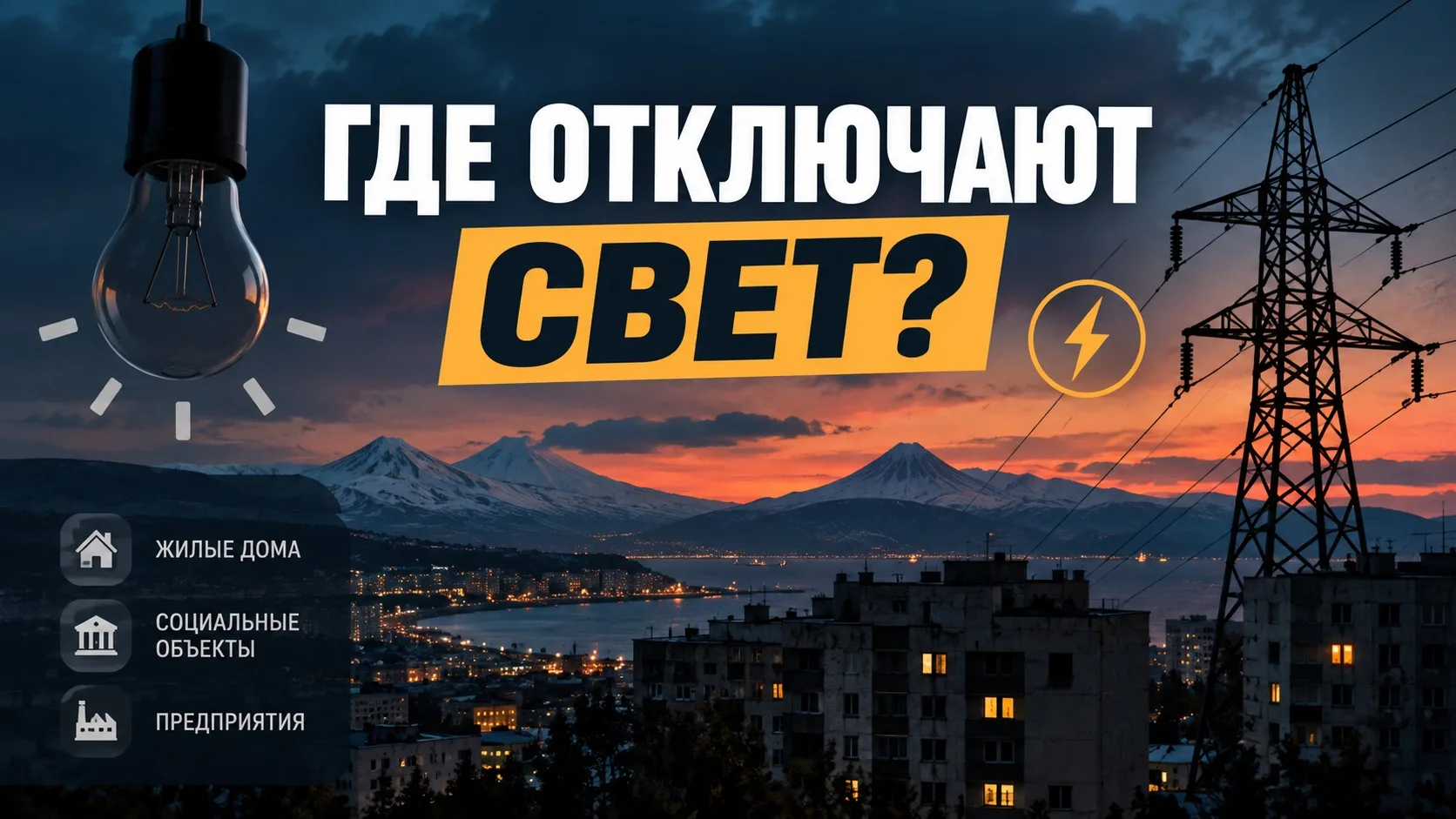 Где отключат свет на Камчатке 7 октября