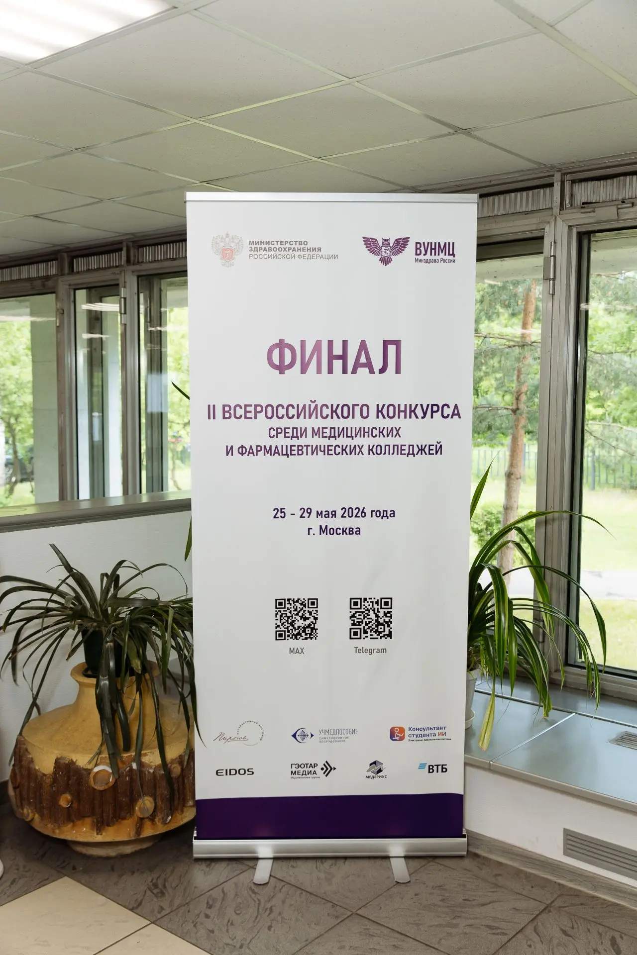 Завершение II Всероссийского конкурса среди медицинских и фармацевтических колледжей.
29 мая 2026 го