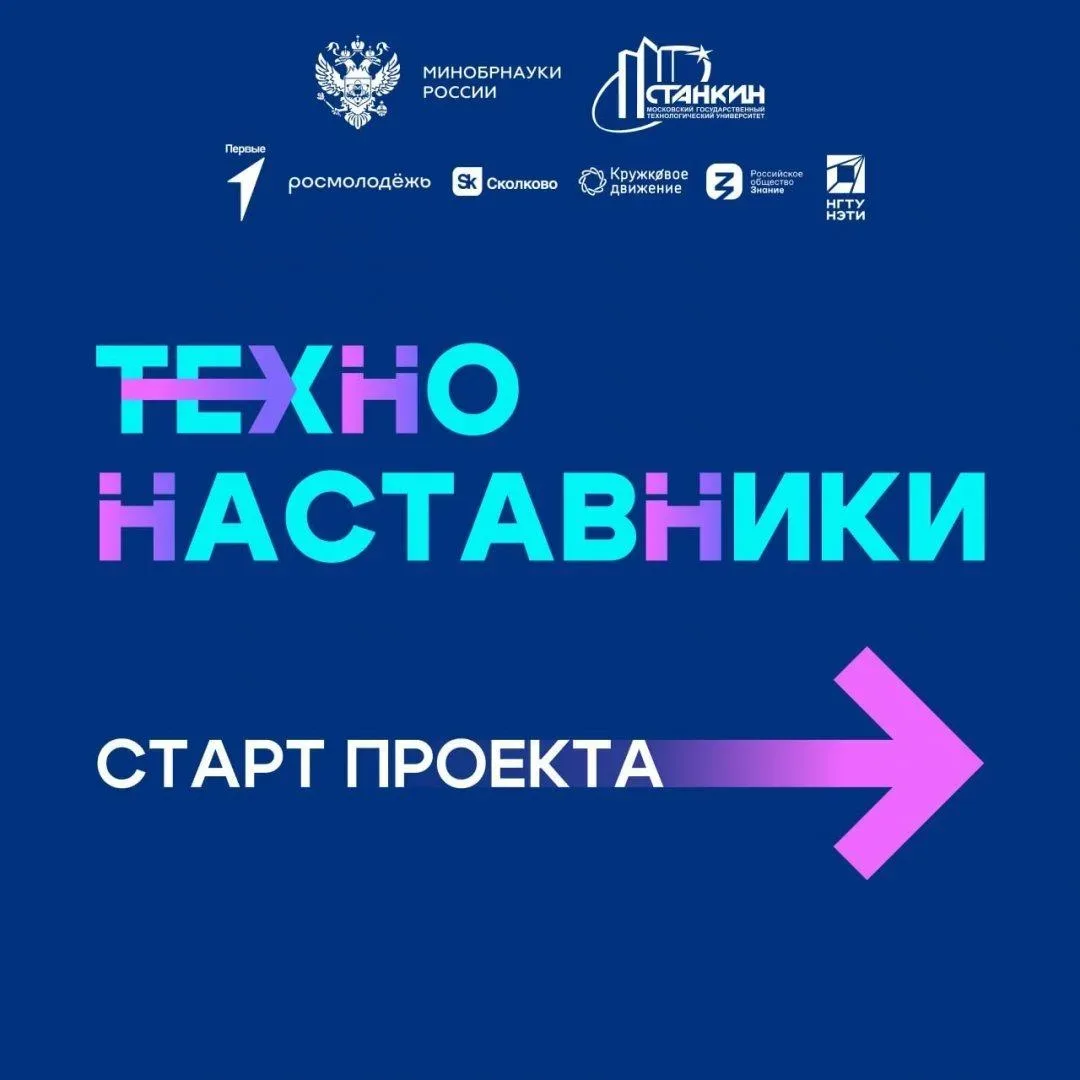 Всероссийский проект «Технонаставники»