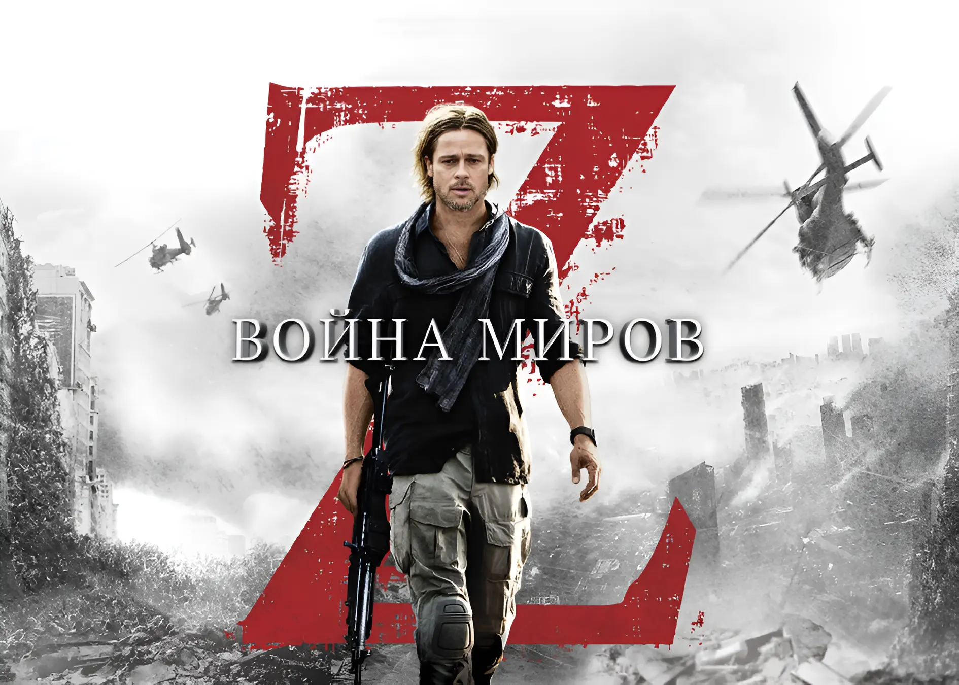 «Война миров Z» получит продолжение.  Студия Paramount Pictures официально подтвердила разработку си