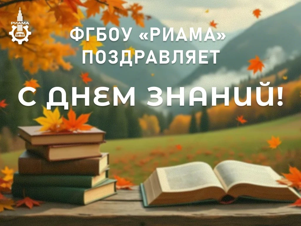 🍁Поздравление врио ректора РИАМА Татьяны Сорокиной с Днем знаний