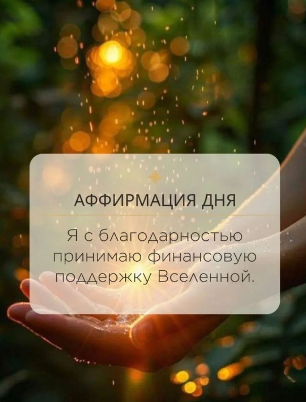 Аффирмация дня 🌸

Я с благодарностью принимаю финансовую поддержку Вселенной ✨