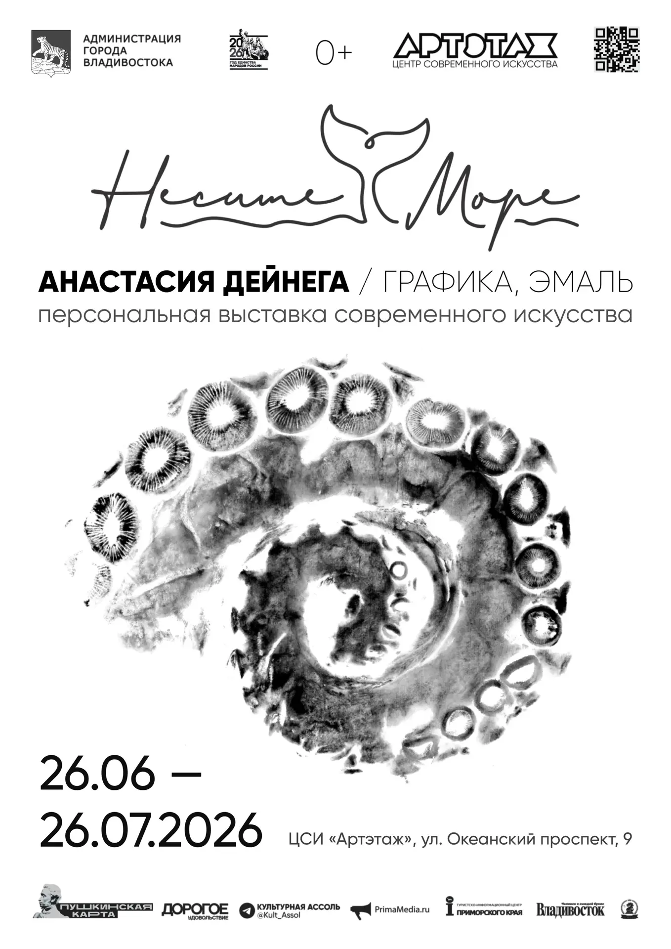 "НЕСИТЕ МОРЕ" - ОТКРЫТИЕ ПЕРСОНАЛЬНОЙ ВЫСТАВКИ АНАСТАСИИ ДЕЙНЕГИ 🌊 
 

26 ИЮНЯ / 17:00 🕐

Анастаси