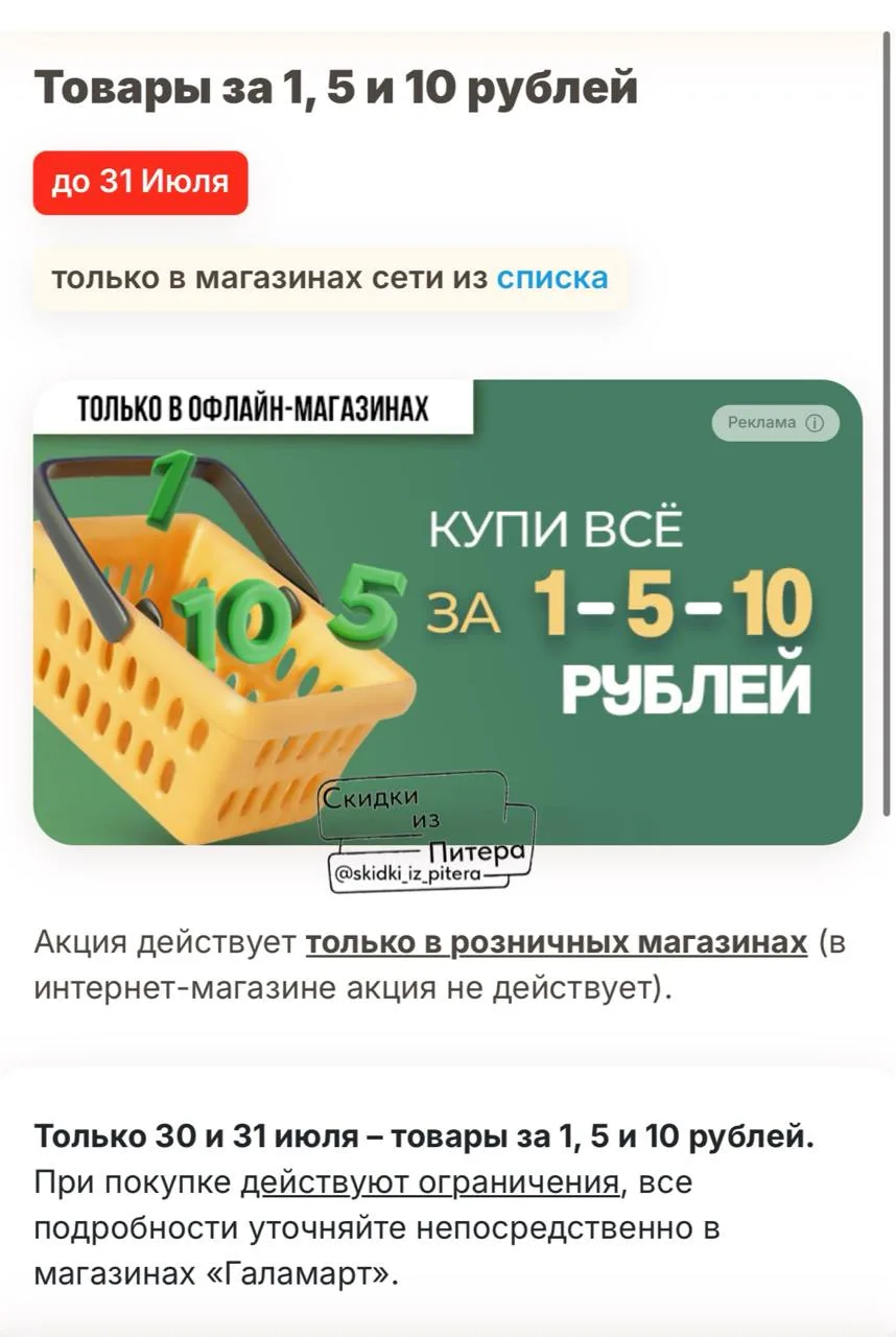 ⁣⁣⁣⁣⁣🛒Галамарт 

Товары за 1₽, 5₽ и 10₽ при покупке от определенной суммы 

Подробнее уточняйте в с