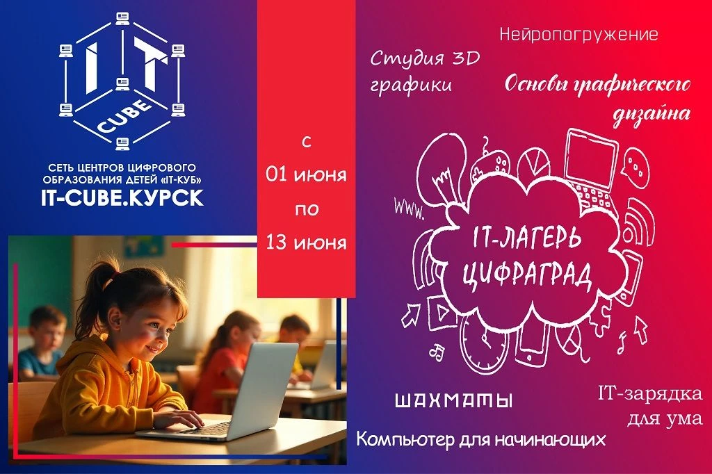 В Центре цифрового образования «IT-куб» города Курска в дни каникул будет организована работа летней