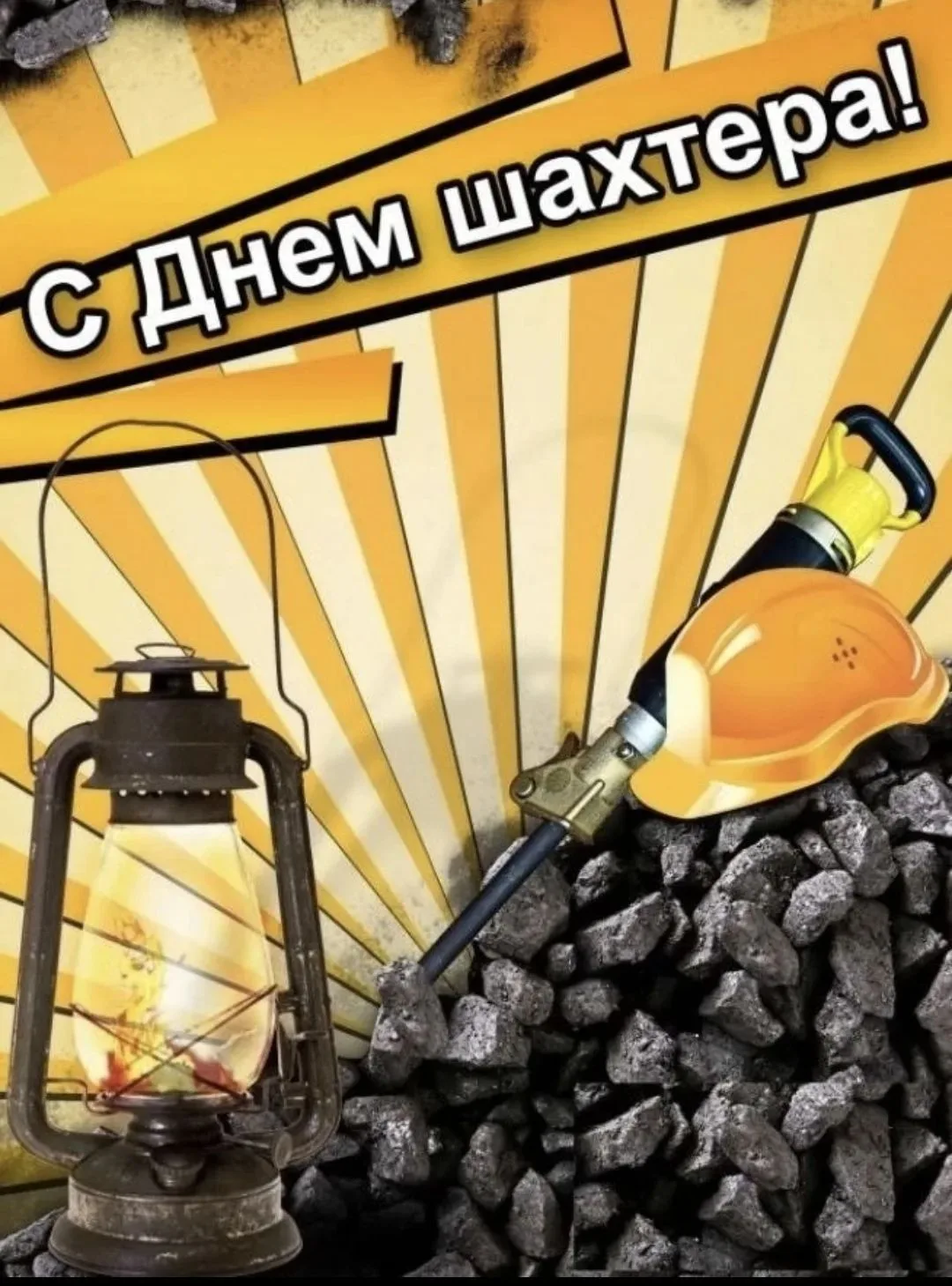 Сегодня День шахтёра!!! История нашего посёлка неразрывно связана с этим праздником. По...