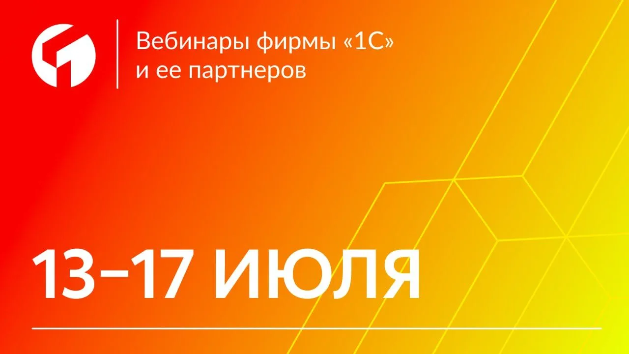 Планируете быть в курсе актуальных изменений и прокачивать навыки работы с 1С и электро...