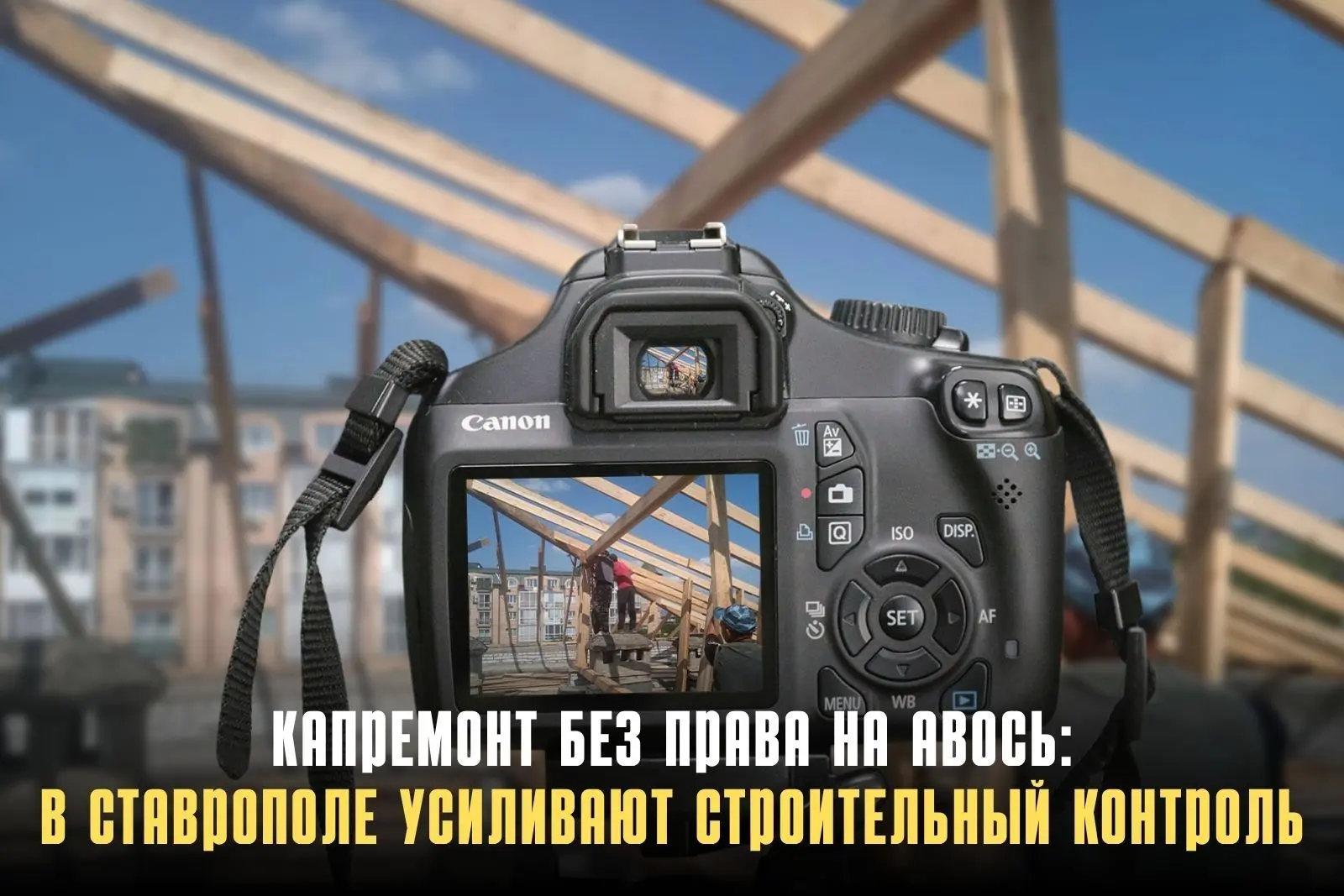 В Ставрополе определена организация, которая будет контролировать капремонт 69 многоква...