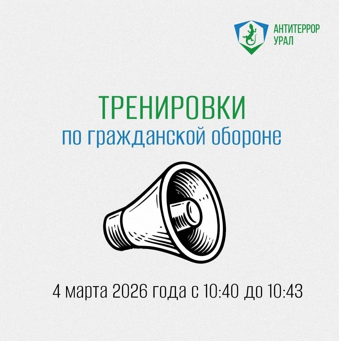 4 марта в Свердловской области пройдут тренировки по гражданской обороне